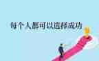 成功与勤奋作文6篇