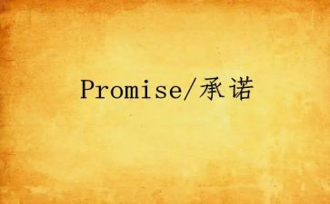 承诺类的作文5篇