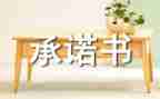 员工质量承诺书6篇