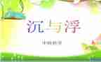 中班沉与浮教学反思优质8篇