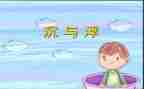 中班沉与浮教学反思参考7篇