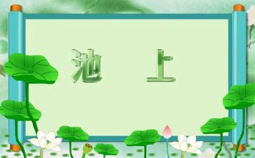 池上优秀教案最新6篇