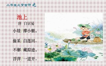 池上优秀教案7篇