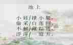 池上作文300字最新8篇