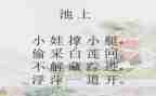 池上古诗作文最新8篇