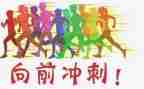 关于高考的冲刺的演讲稿6篇