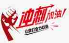 帮领导写冲刺讲话稿6篇