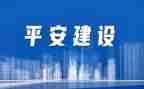 创建平安班工作计划5篇