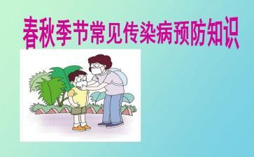 防传染教案8篇