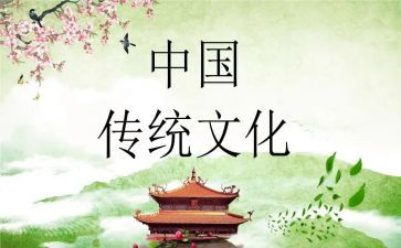 中国传统文化文化心得体会推荐8篇