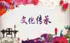 关于文化传统的作文参考6篇