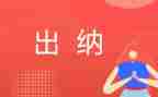 出纳工作半年度总结参考6篇