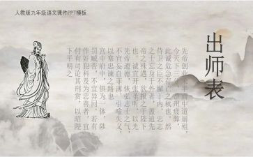 出师表教案推荐6篇