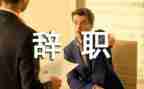 教师辞职范文模板5篇