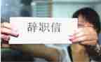 助理辞职报告通用6篇