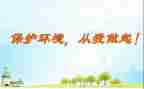 垃圾分类从我做起讲话稿5篇