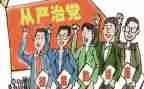从严治党治党调研报告6篇