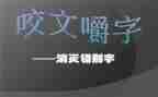 错别字调查报告范文6篇