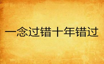 错过的——作文通用6篇