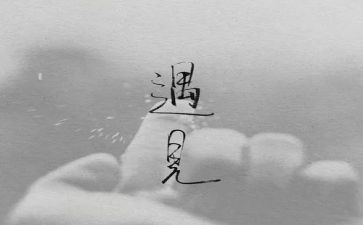 错过的——作文优秀6篇