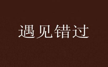 有关错过的作文参考6篇