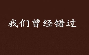有关错过的作文优质8篇