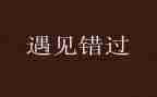 有关错过的作文参考6篇