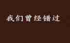 有关错过的作文优质8篇