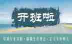带班申请书5篇