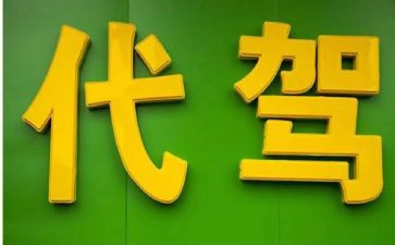 代驾合同8篇