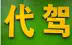 代驾服务合同5篇