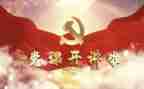 党故事的心得体会优秀8篇