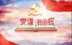 守党性心得体会最新7篇