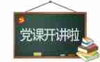 党校班心得体会优质7篇