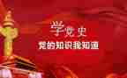 党史教育对照材料模板6篇