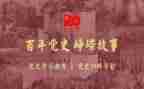 2023年学党史对照材料优秀6篇