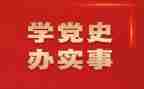 2024年学党史国史心得体会5篇