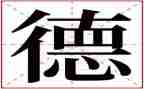 师德师风心得体会心得7篇