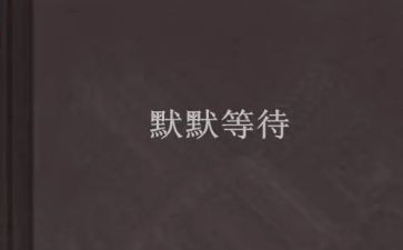 等待绽放作文800字6篇