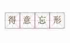 得意的作文300字5篇