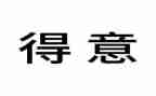 得意的作文600字6篇