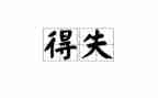 自己的得与失作文6篇