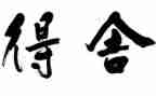 得与失作文600字优秀7篇