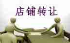 饭店转让合同通用6篇
