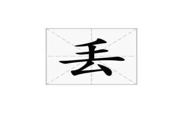 看谁丢的远教案6篇