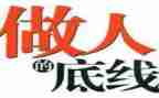 底线的作文600字5篇