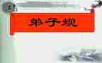 弟子规第33讲心得体会推荐6篇