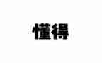 那一次我懂得了__作文600字6篇