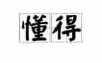 我懂得宽容的作文5篇