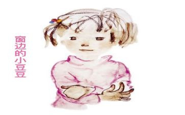 小豆豆的心得体会精选6篇